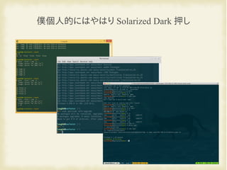 僕個人的にはやはり Solarized Dark 押し
 