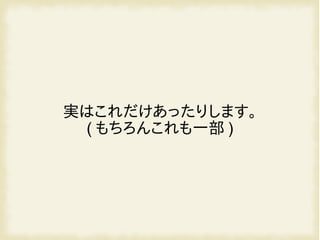 実はこれだけあったりします。
( もちろんこれも一部 )
 