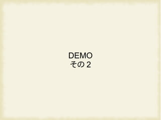 DEMO
その 2
 