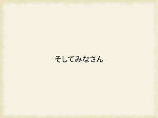 そしてみなさん
 