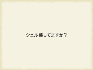 シェル芸してますか？
 