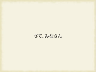 さて、みなさん
 