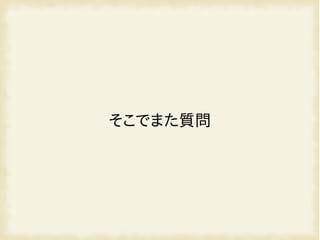 そこでまた質問
 