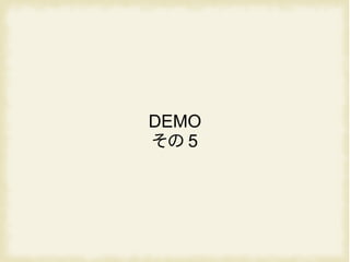 DEMO
その 5
 