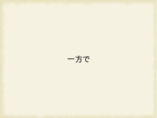 一方で
 