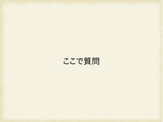 ここで質問
 