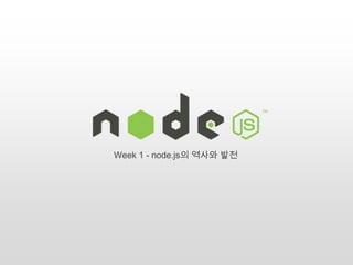 Week 1 - node.js의 역사와 발전
 