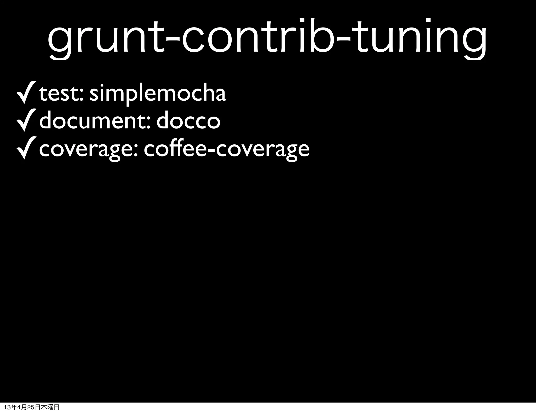 grunt-contrib-tuning
✓test: simplemocha
✓document: docco
✓coverage: coffee-coverage
13年4月25日木曜日
 