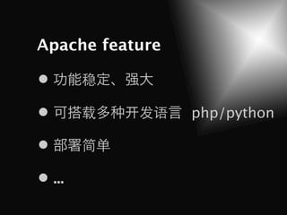 Apache feature

       稳

       载    发语   php/python

       简单

 ...
 