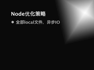 Node优
   local   IO
 