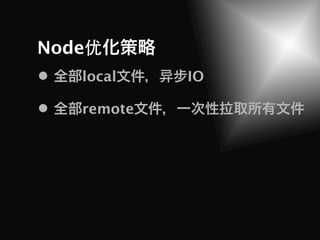 Node优
   local    IO

   remote
 
