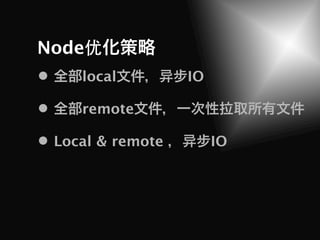 Node优
    local         IO

    remote

 Local & remote        IO
 