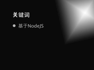 键词
    NodeJS
 