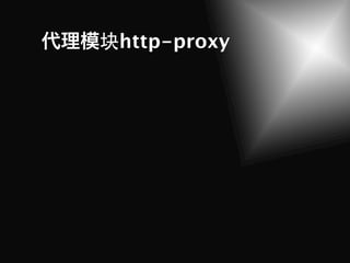 块http-proxy
 