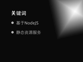 键词
    NodeJS

   态资    务
 