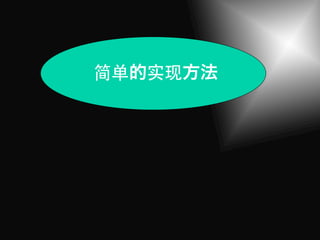 简单   实现
 