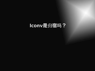 Iconv   归   吗
 