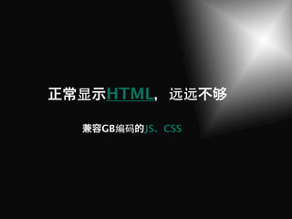 显   HTML 远远

    GB编码 JS   CSS
 