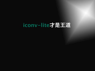 iconv-lite
 