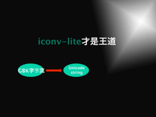 iconv-lite

             Unicode
GBK   节       string
 