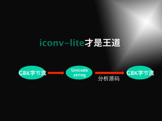 iconv-lite

             Unicode
GBK   节       string       GBK   节
                       码
 