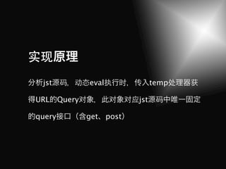 实现
 jst 码 动态eval执 时         传   temp处   获

URL     Query对    对     对应jst 码

query        get post
 