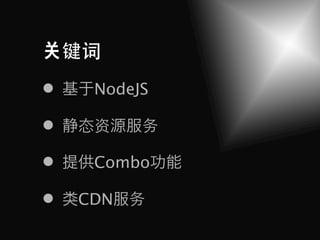 键词
    NodeJS

   态资    务

    Combo

   CDN 务
 