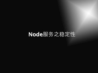 Node 务   稳
 