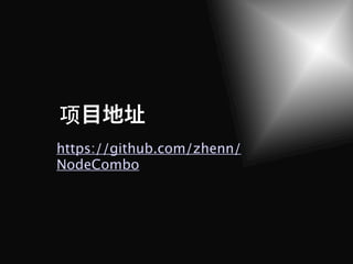 项
https://github.com/zhenn/
NodeCombo
 