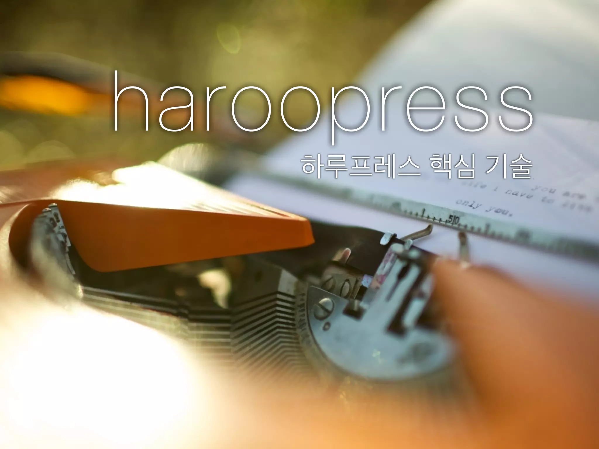 haroopress
    하루프레스 핵심 기술
 