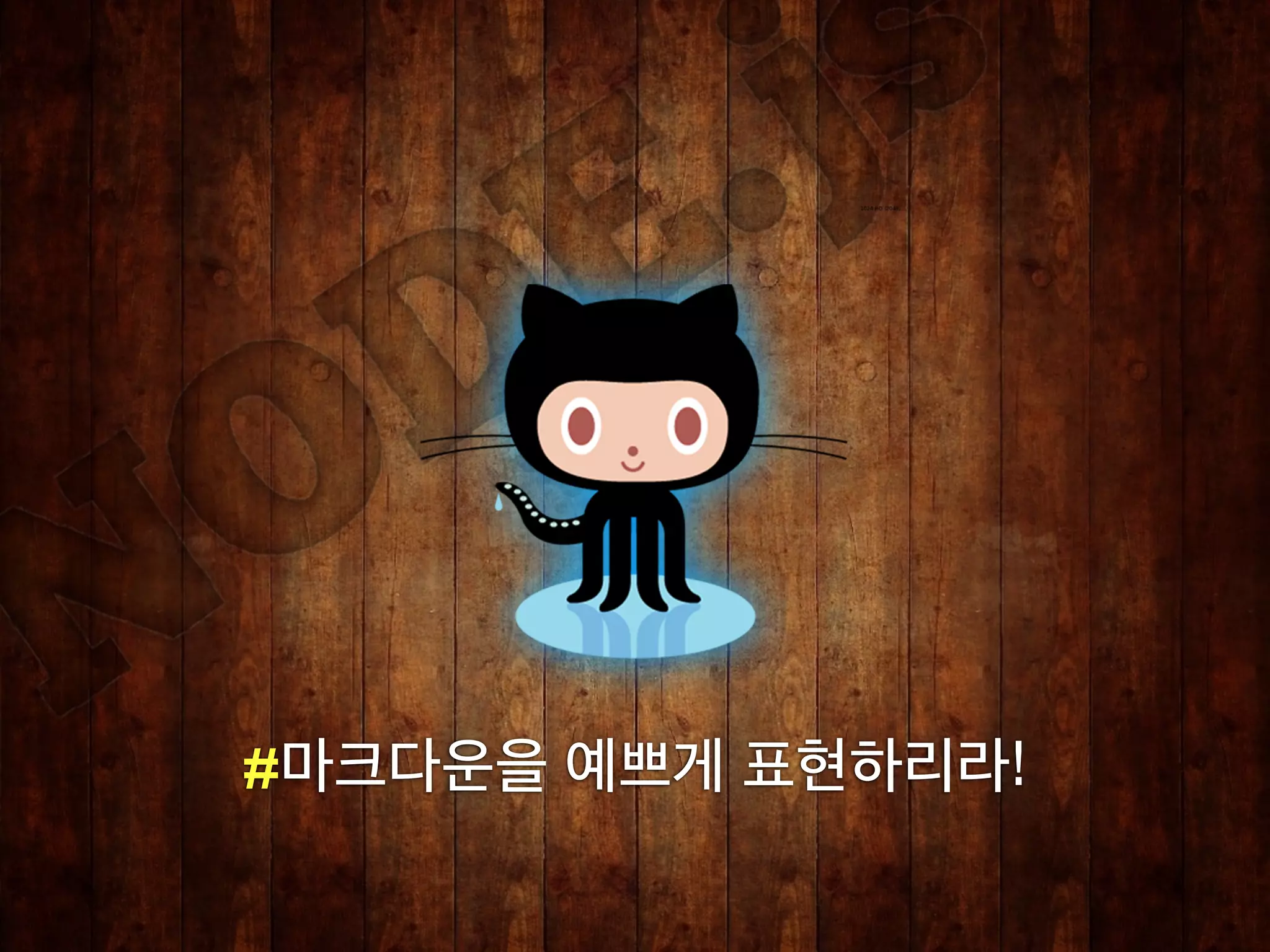 #마크다운을 예쁘게 표현하리라!
 