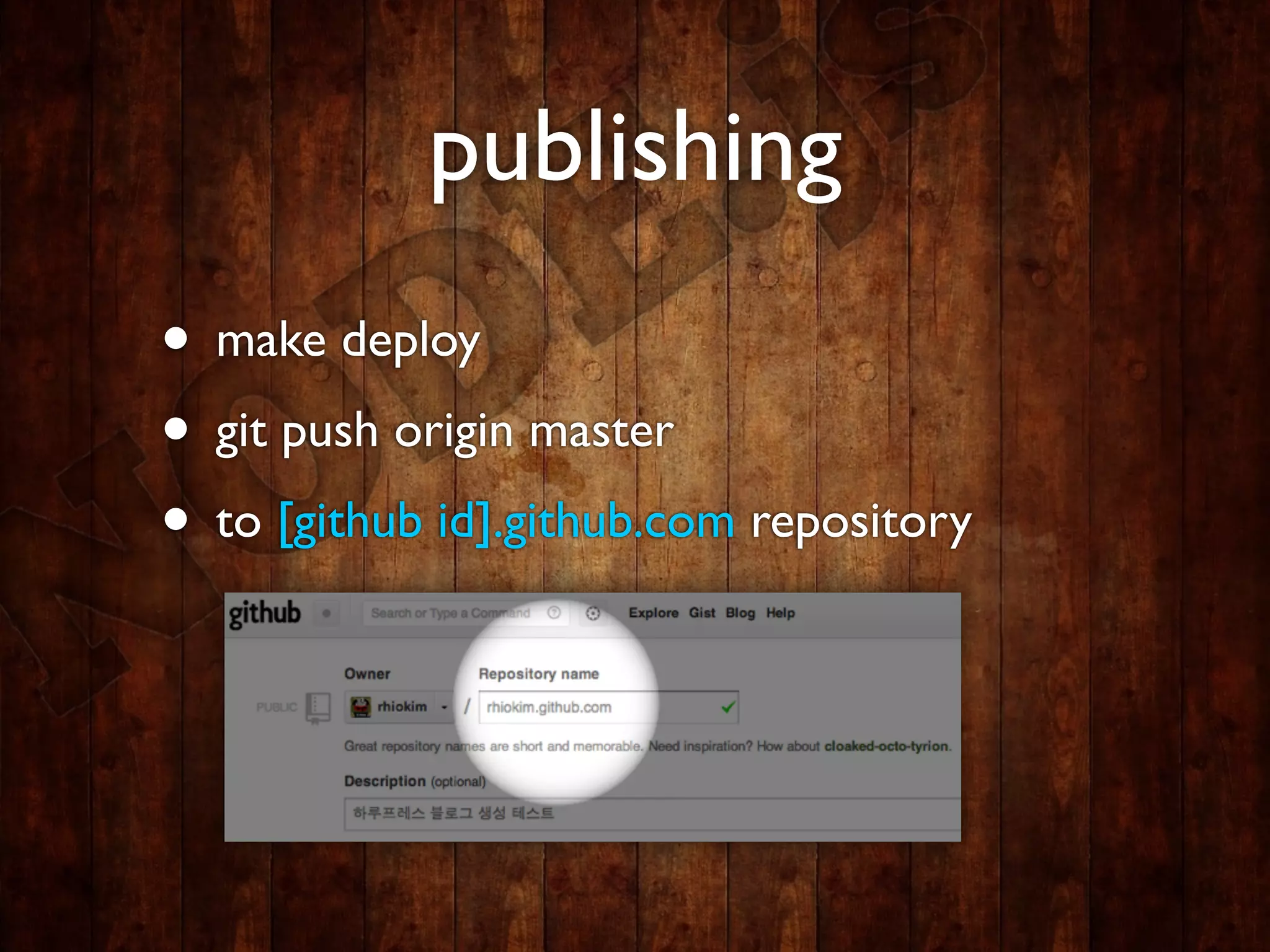 publishing
• make deploy
• git push origin master
• to [github id].github.com repository
 