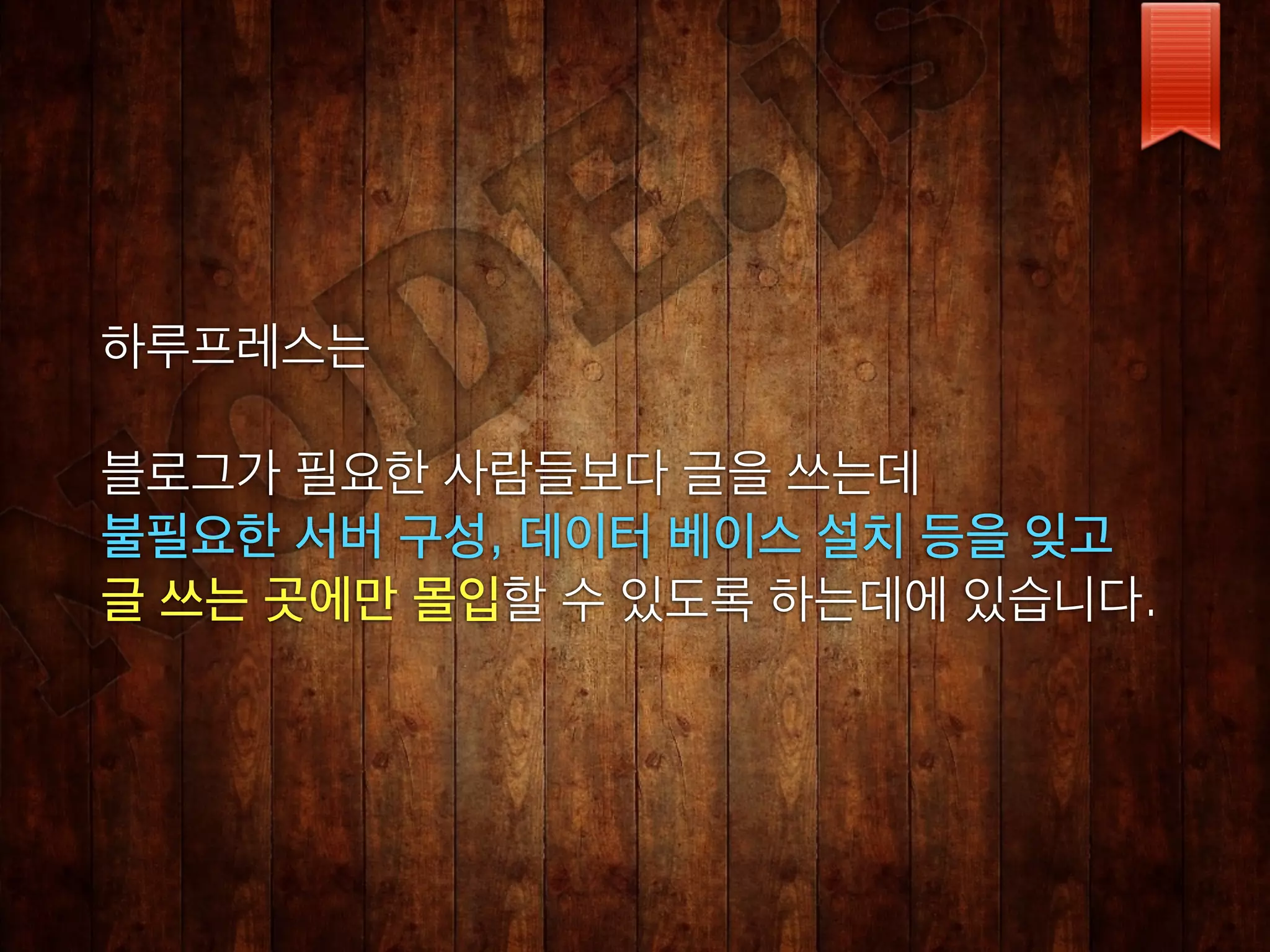 하루프레스는

블로그가 필요한 사람들보다 글을 쓰는데
불필요한 서버 구성, 데이터 베이스 설치 등을 잊고
글 쓰는 곳에만 몰입할 수 있도록 하는데에 있습니다.
 