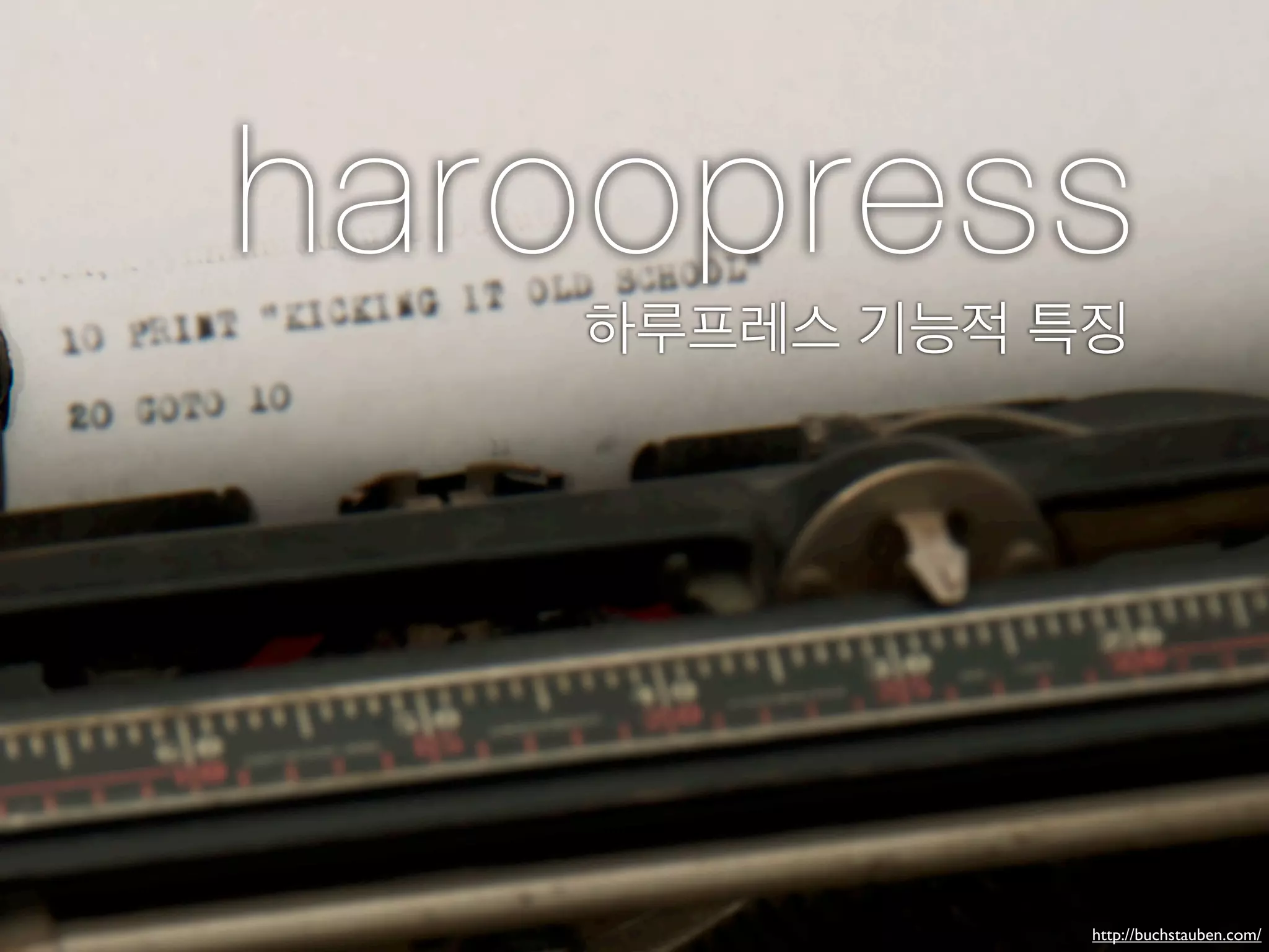 haroopress
   하루프레스 기능적 특징




              http://buchstauben.com/
 
