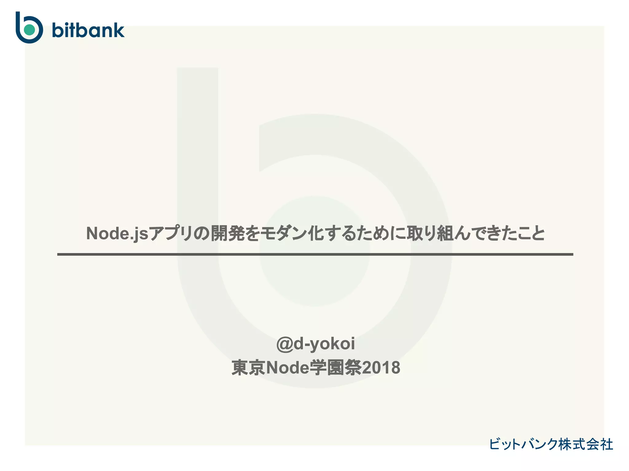 Node.jsアプリの開発をモダン化するために取り組んできたこと | PDF