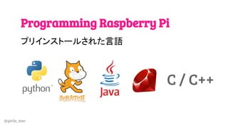 @girlie_mac
Programming Raspberry Pi
プリインストールされた言語
C / C++
 