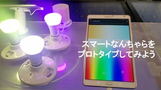 @girlie_mac
スマートなんちゃらを
プロトタイプしてみよう
 