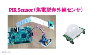 @girlie_mac
PIR Sensor（焦電型赤外線センサ）
 