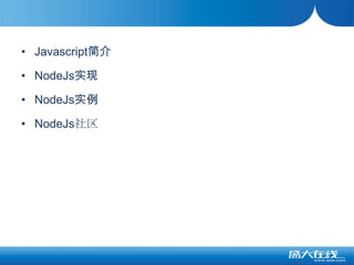 Javascript简介NodeJs实现NodeJs实例NodeJs社区