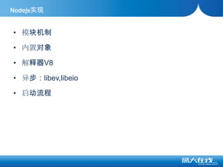 模块机制内置对象解释器V8异步：libev,libeio启动流程Nodejs实现