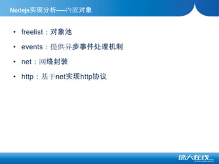 freelist：对象池events：提供异步事件处理机制net：网络封装http：基于net实现http协议Nodejs实现分析——内置对象