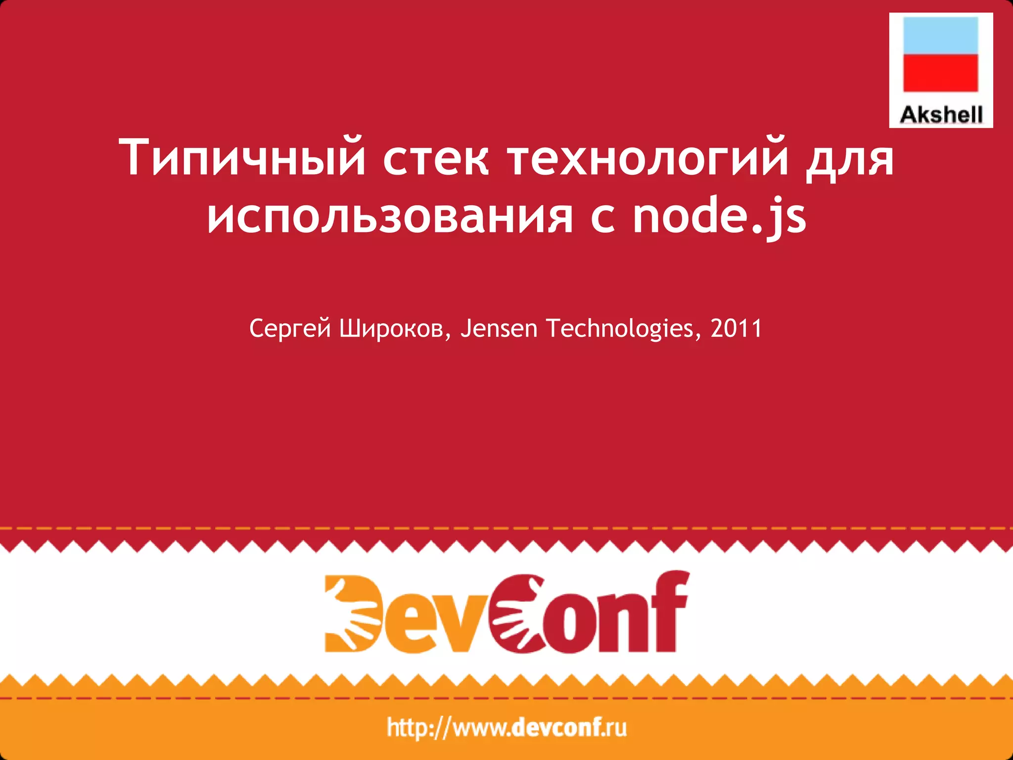 Типичный стек технологий для использования с node.js Сергей Широков, Jensen Technologies, 2011 