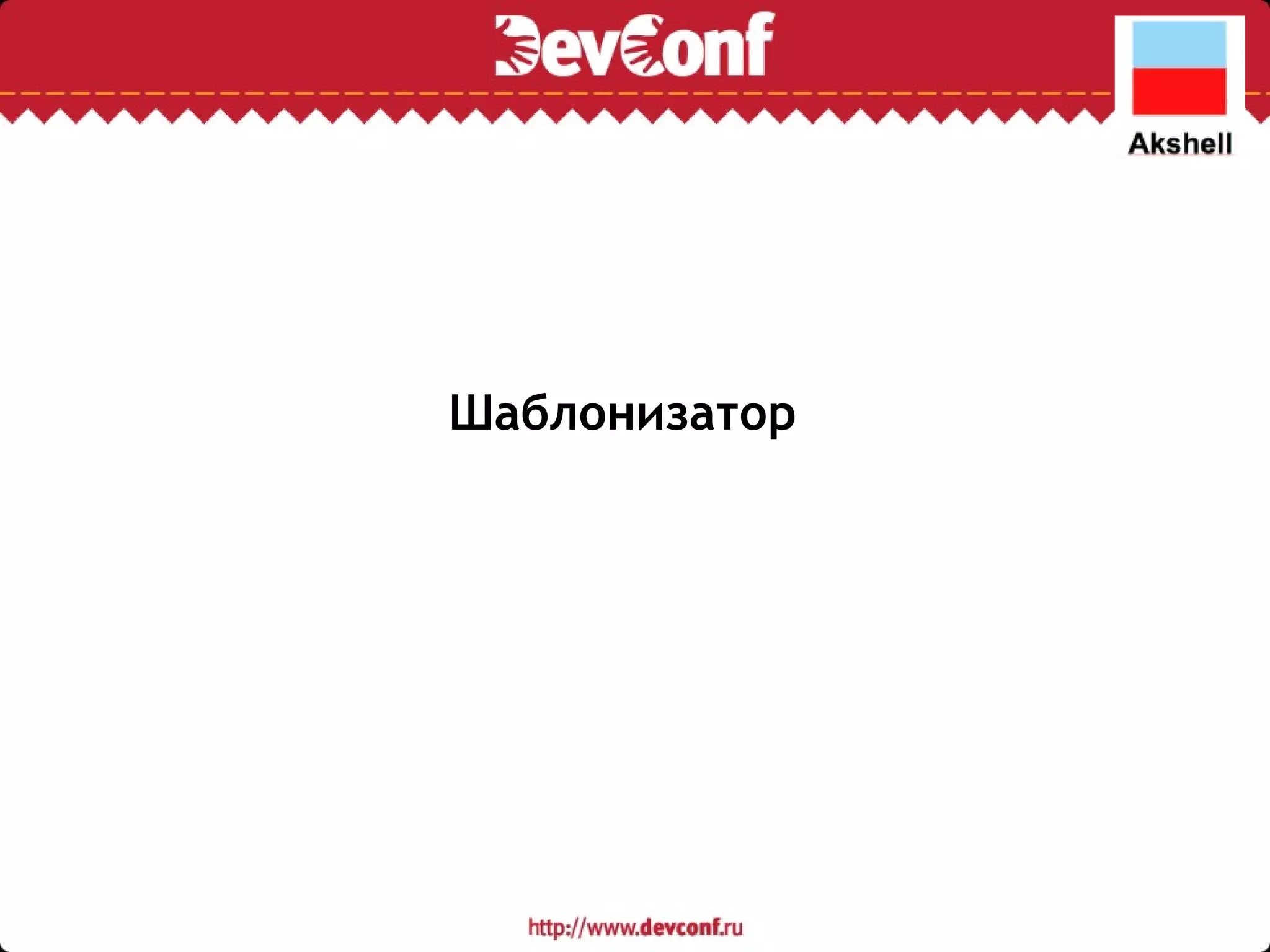 Шаблонизатор 