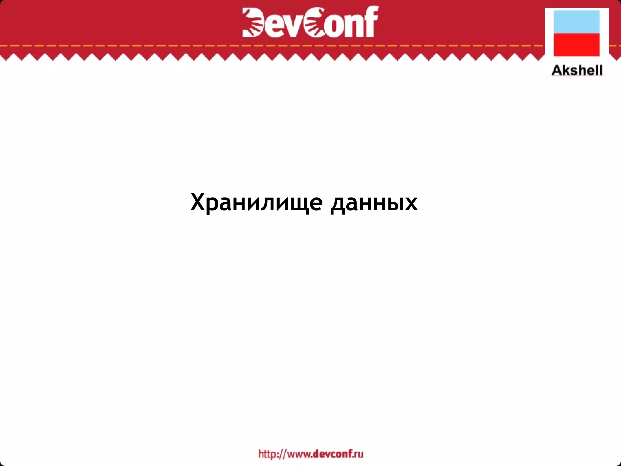 Хранилище данных 