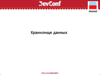 Хранилище данных 