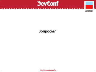 Вопросы? 