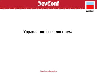 Управление выполнением 