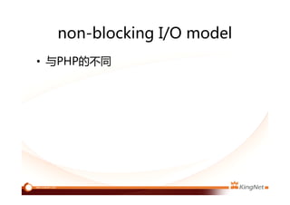 non-blocking I/O model
• 与PHP的不同
 