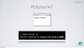 http://serenity.su



                                   РЕЗУЛЬТАТ




                          $ node server.js
                          Server running at http://127.0.0.1:3000



                                             7
среда, 29 августа 12 г.
 