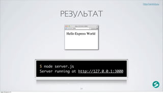 http://serenity.su



                                   РЕЗУЛЬТАТ




                          $ node server.js
                          Server running at http://127.0.0.1:3000



                                             24
среда, 29 августа 12 г.
 